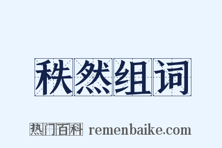 秩然组词是什么意思的图片